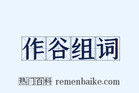 作谷组词是什么意思的图片